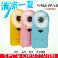 USB風(fēng)扇移動(dòng)電源
